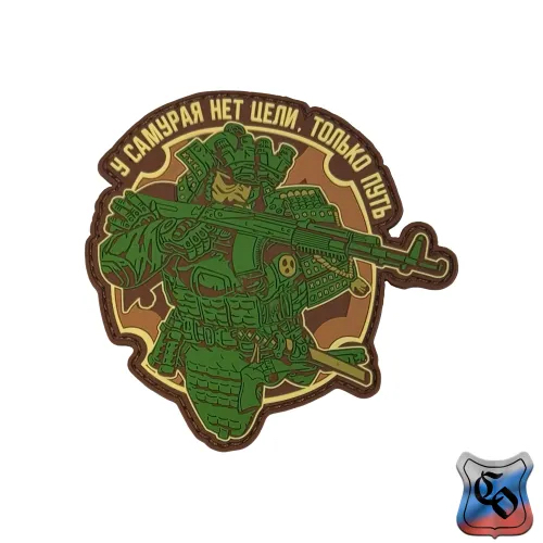 Шеврон У самурая нет цели, только путь ПВХ