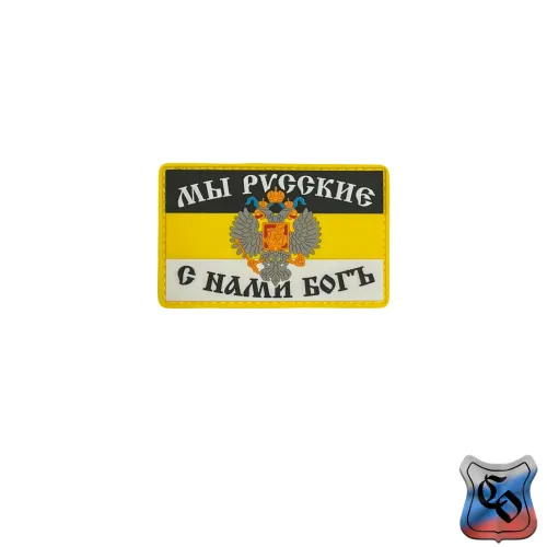 Шеврон Имперский Мы русские!  С нами Богъ! ПВХ