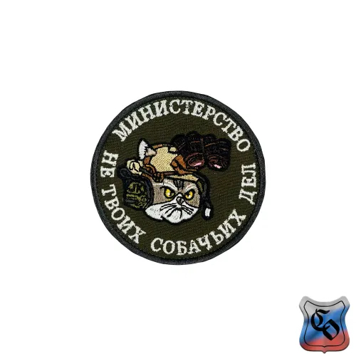 Шеврон Министерство не твоих собачьих дел