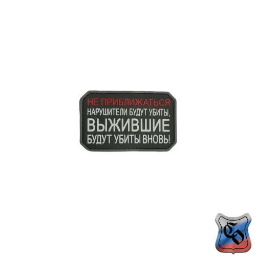 Шеврон Не приближаться. Нарушители будут убиты PVC