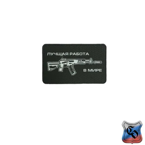 Шеврон Это лучшая работа в мире АК-12 ПВХ