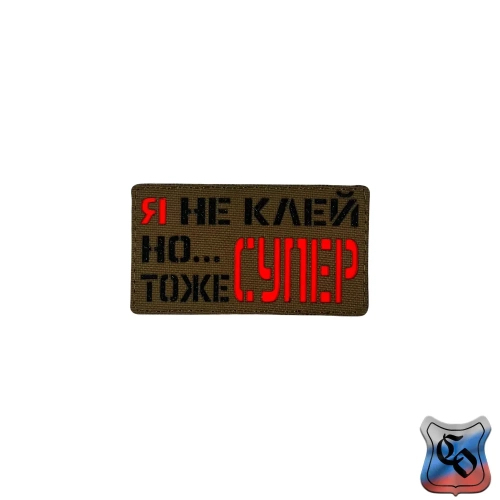 Шеврон Я не клей, но ... тоже супер
