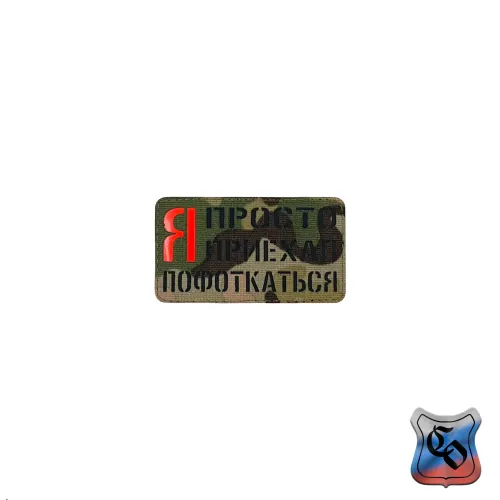 Шеврон Я просто приехал пофоткаться