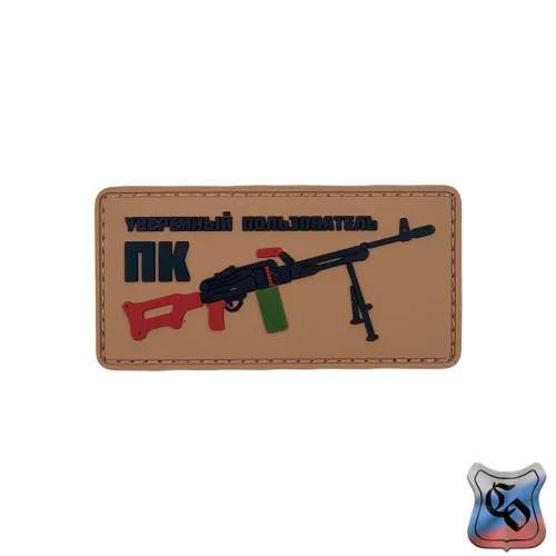 Шеврон Уверенный пользователь ПК ПВХ