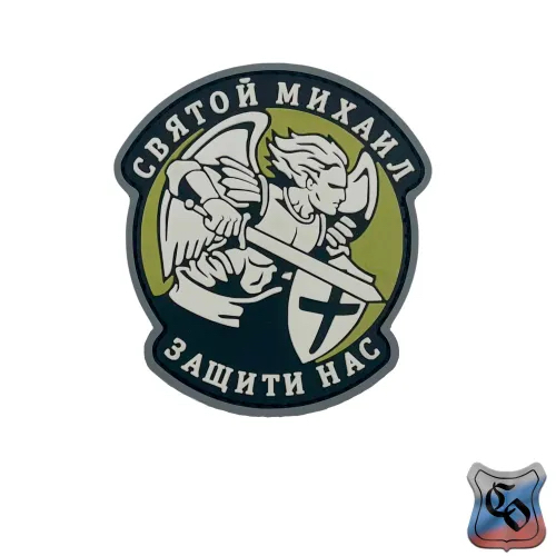 Шеврон Святой Михаил защити нас PVC