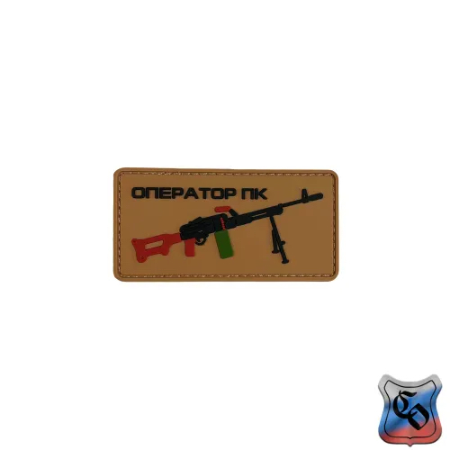 Шеврон Оператор ПК PVC