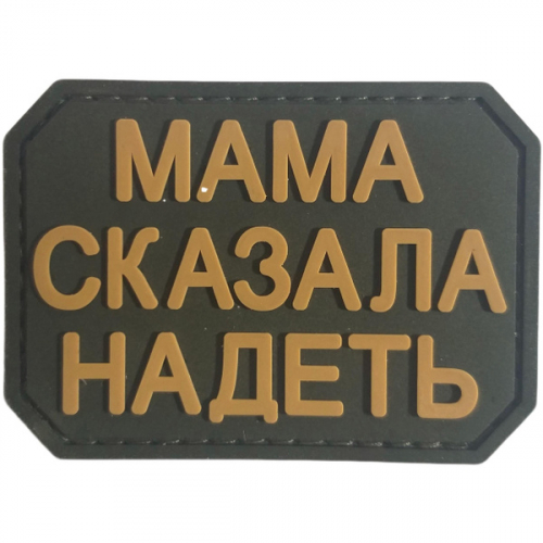 Шеврон Мама сказала надеть PVC