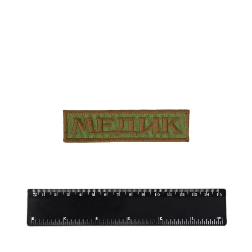 Шеврон Медик лента вышивка