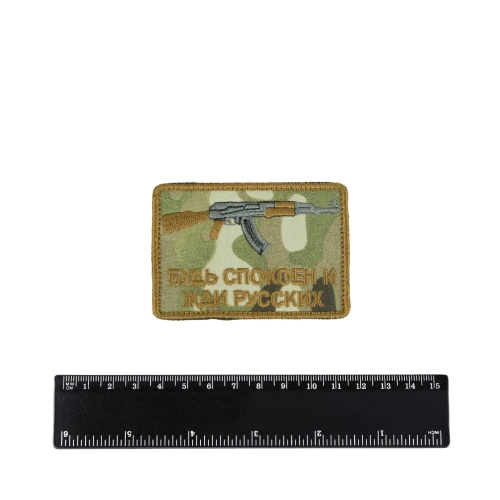 Шеврон Будь спокоен и жди русских (АК) вышивка
