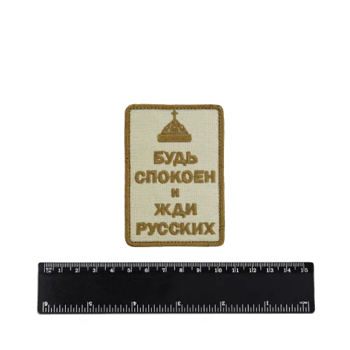 Шеврон Будь спокоен и жди русских (шапка) вышивка