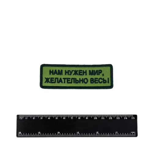 Шеврон Нам нужен мир, желательно весь! вышивка