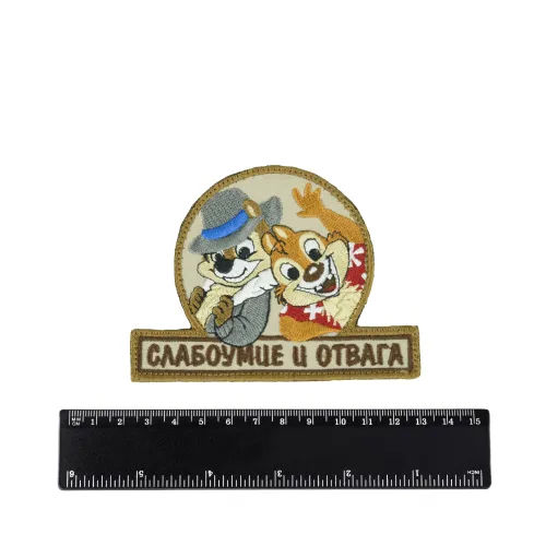 Шеврон Слабоумие и отвага вышивка