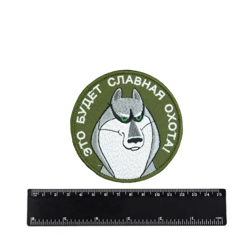 Шеврон Акелла это будет славная охота  вышивка