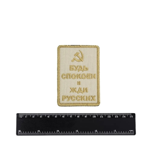Шеврон Будь спокоен и жди русских (серп и молот) вышивка