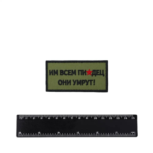 Шеврон Им всем писец они умрут! вышивка