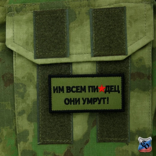 Шеврон Им всем писец они умрут! вышивка