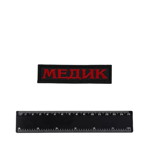 Шеврон Медик лента вышивка