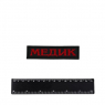 Шеврон Медик лента вышивка