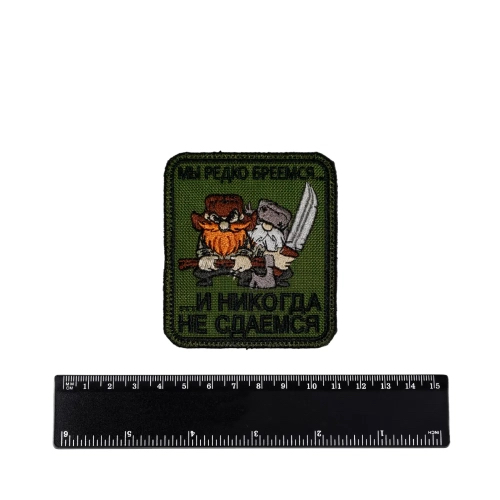Шеврон Мы редко бреемся и никогда не сдаёмся вышивка